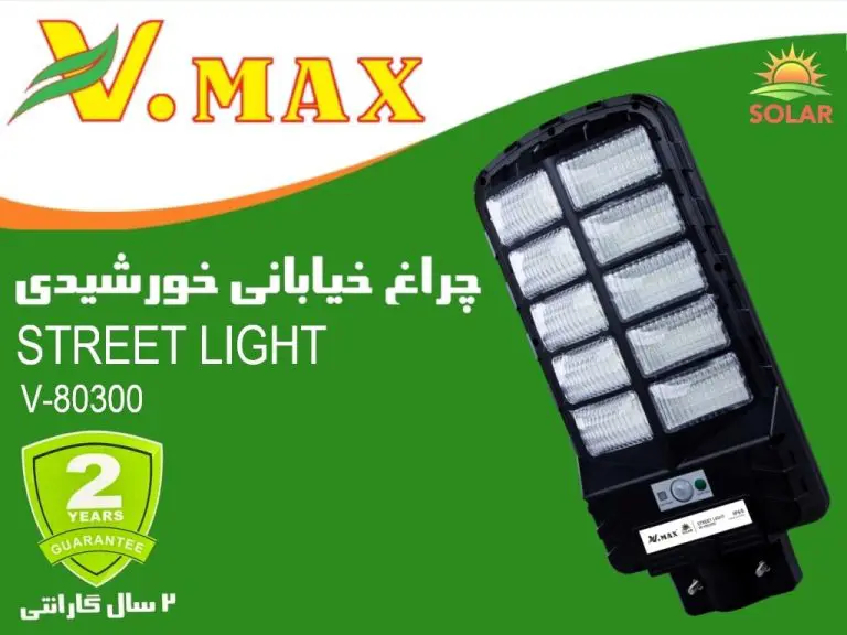 چراغ خیابانی خورشیدی ویمکس